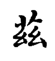 茲楷书书法写法高清图片