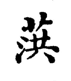 葓楷书书法写法高清图片
