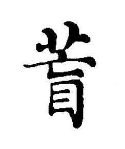 莔楷书书法写法高清图片