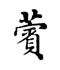 薲楷书书法写法高清图片