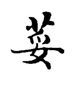 荽楷书书法写法高清图片