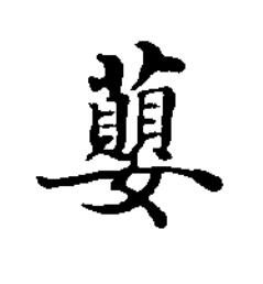 蘡楷书书法写法高清图片