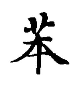 苯楷书书法写法高清图片