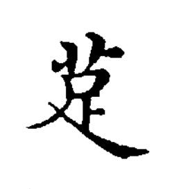 莡楷书书法写法高清图片