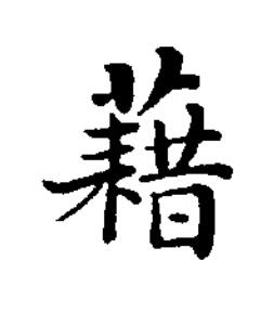 藉楷书书法写法高清图片