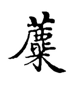 蘪楷书书法写法高清图片
