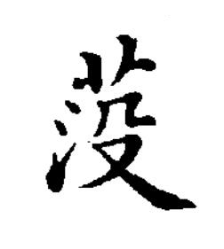 莈楷书书法写法高清图片