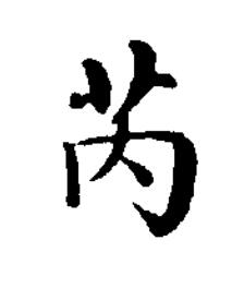 芮楷书书法写法高清图片