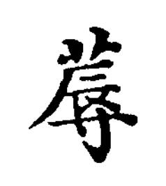 蓐楷书书法写法高清图片
