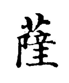 薩楷书书法写法高清图片