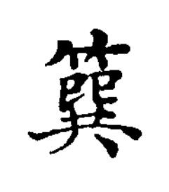 簨楷书书法写法高清图片
