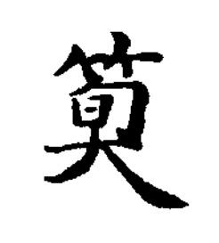 簨楷书书法写法高清图片