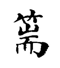 篅楷书书法写法高清图片
