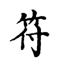 符楷书书法写法高清图片