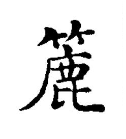 簏楷书书法写法高清图片