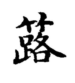 簬楷书书法写法高清图片