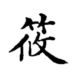 筱楷书书法写法高清图片