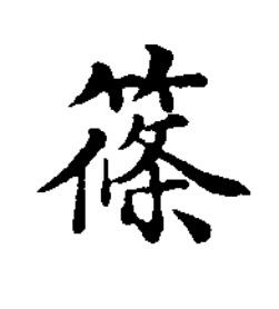 篠楷书书法写法高清图片