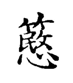 簢楷书书法写法高清图片