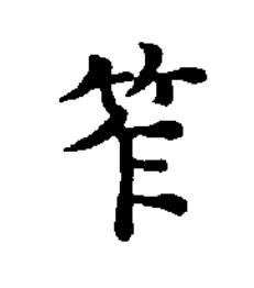 笮楷书书法写法高清图片