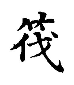 筏楷书书法写法高清图片