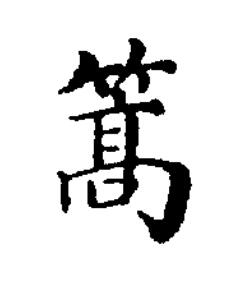 篙楷书书法写法高清图片