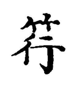 筕楷书书法写法高清图片