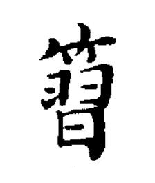 篲楷书书法写法高清图片