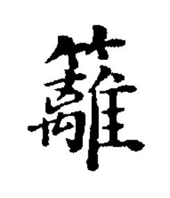 籬楷书书法写法高清图片