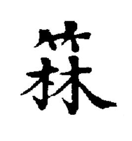 箖楷书书法写法高清图片