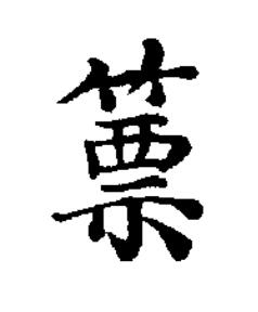 篻楷书书法写法高清图片
