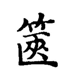 篋楷书书法写法高清图片
