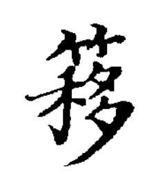 簃楷书书法写法高清图片