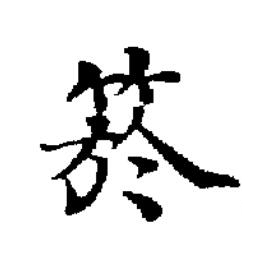 箊楷书书法写法高清图片