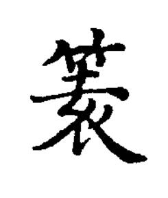 榬楷书书法写法高清图片