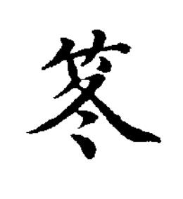 笗楷书书法写法高清图片