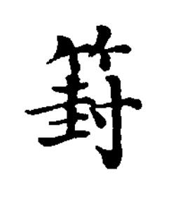 篈楷书书法写法高清图片