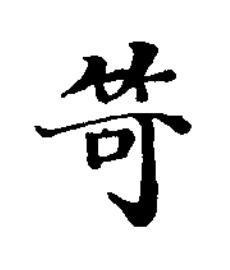 笴楷书书法写法高清图片