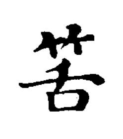 筈楷书书法写法高清图片