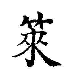 箂楷书书法写法高清图片