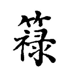 簶楷书书法写法高清图片