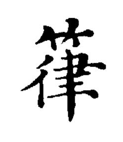 箻楷书书法写法高清图片