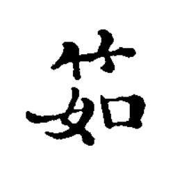 筎楷书书法写法高清图片