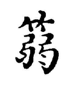 篛楷书书法写法高清图片
