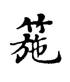 箷楷书书法写法高清图片