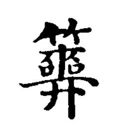 筮楷书书法写法高清图片