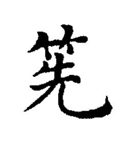 筅楷书书法写法高清图片