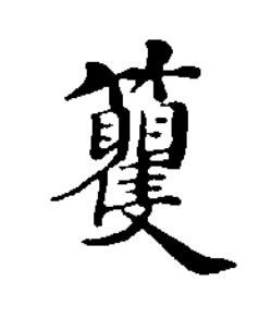 籰楷书书法写法高清图片