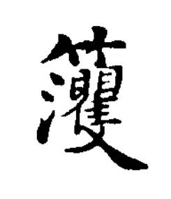 籰楷书书法写法高清图片