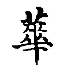 華楷书书法写法高清图片